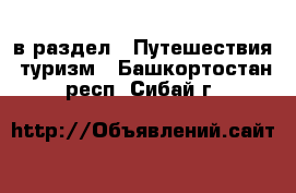  в раздел : Путешествия, туризм . Башкортостан респ.,Сибай г.